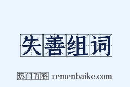 失善组词是什么意思的图片